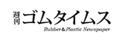 ゴムタイムス